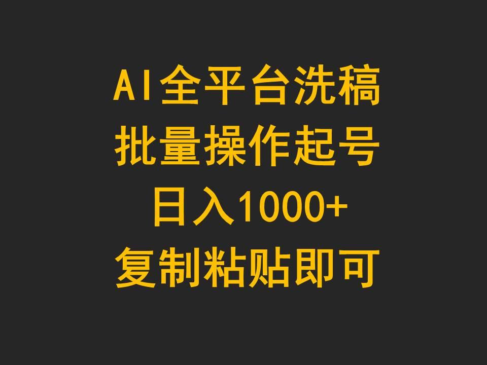 (9878期)AI全平台洗稿，批量操作起号日入1000+复制粘贴即可-资源宝库