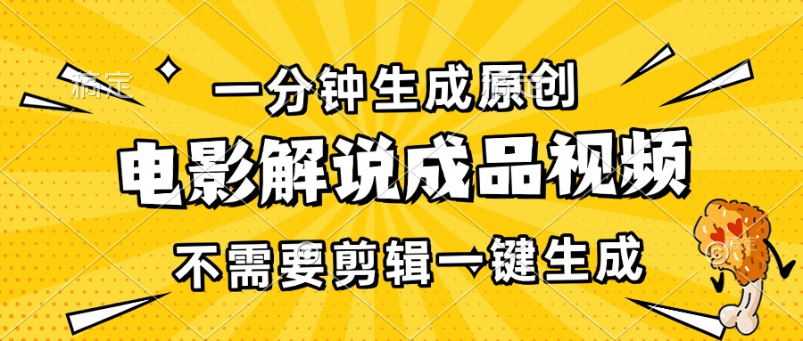 一分钟生成原创电影解说成品视频，不需要剪辑一键生成，日入3000+-资源宝库