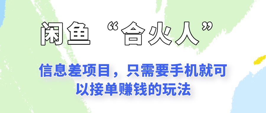 闲鱼“合火人”玩法，一个只需要手机就能赚钱的小项目-资源宝库