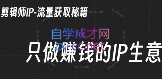 小钱老师·剪辑师个人ip流量思维与运营策略课-资源宝库