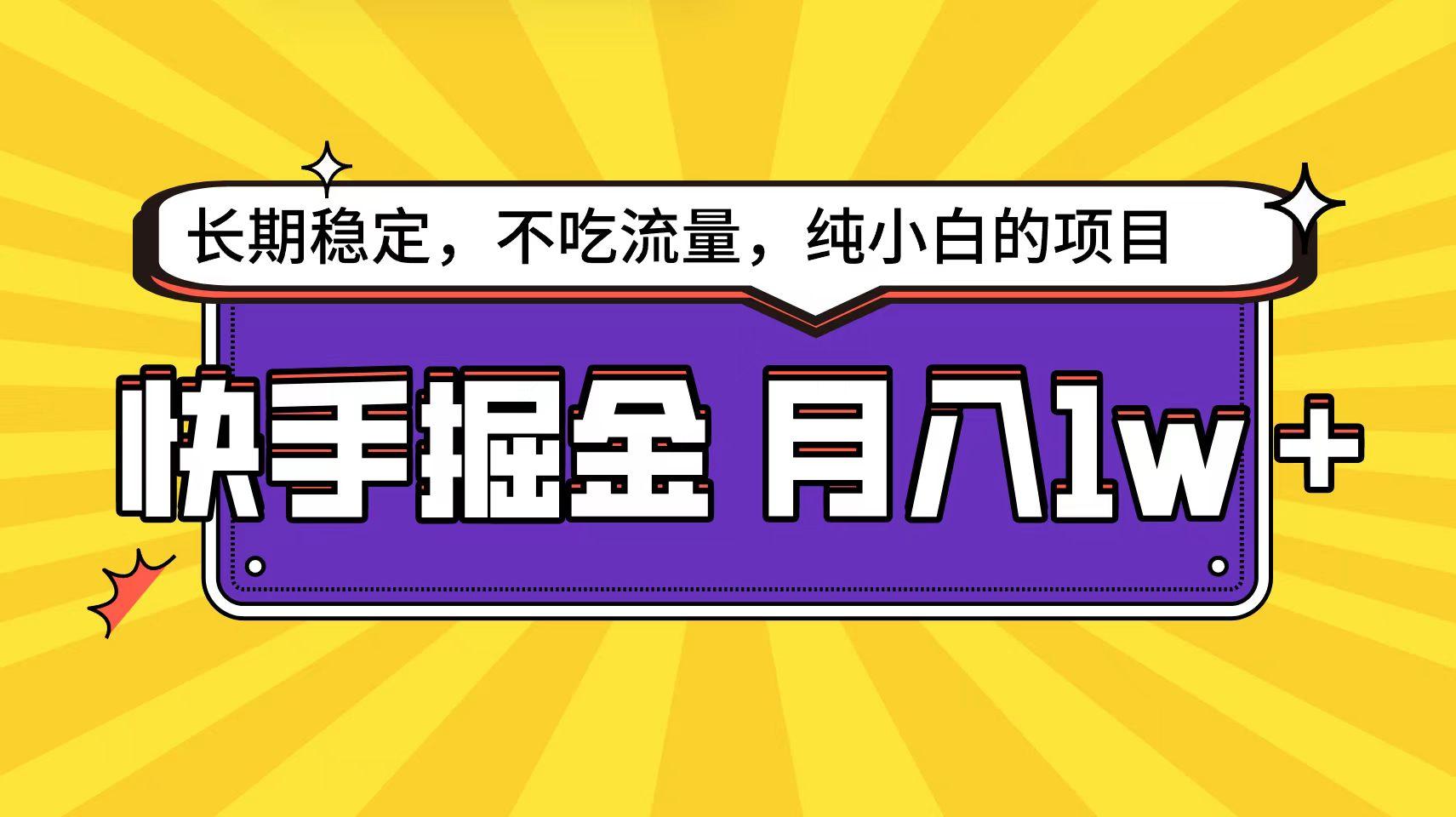 (9609期)快手倔金天花板，小白也能轻松月入1w+-资源宝库