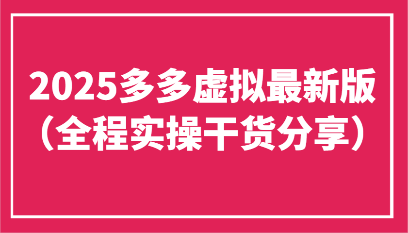 2025多多虚拟最新版(全程实操干货分享)工作室可以批量复制，主打一个稳定-资源宝库