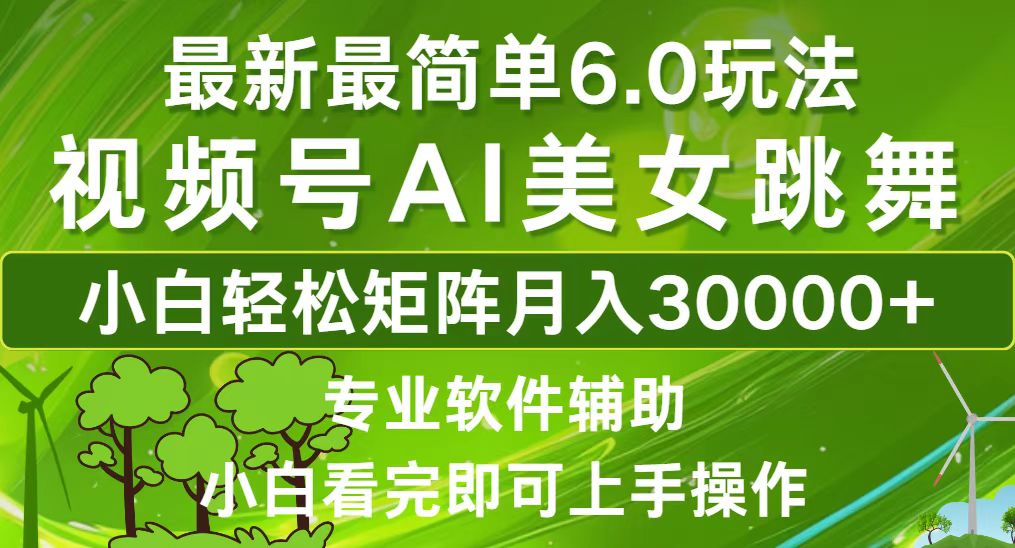 视频号最新最简单6.0玩法，当天起号小白也能轻松月入30000+-资源宝库