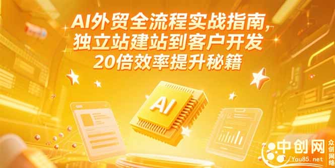 AI外贸全流程实战指南,独立站建站到客户开发,20倍效率提升秘籍(更新6月-资源宝库