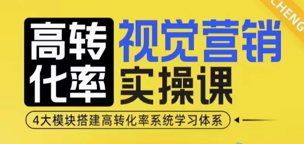 高转化率·视觉营销实操课，4大模块搭建高转化率系统学习体系-资源宝库