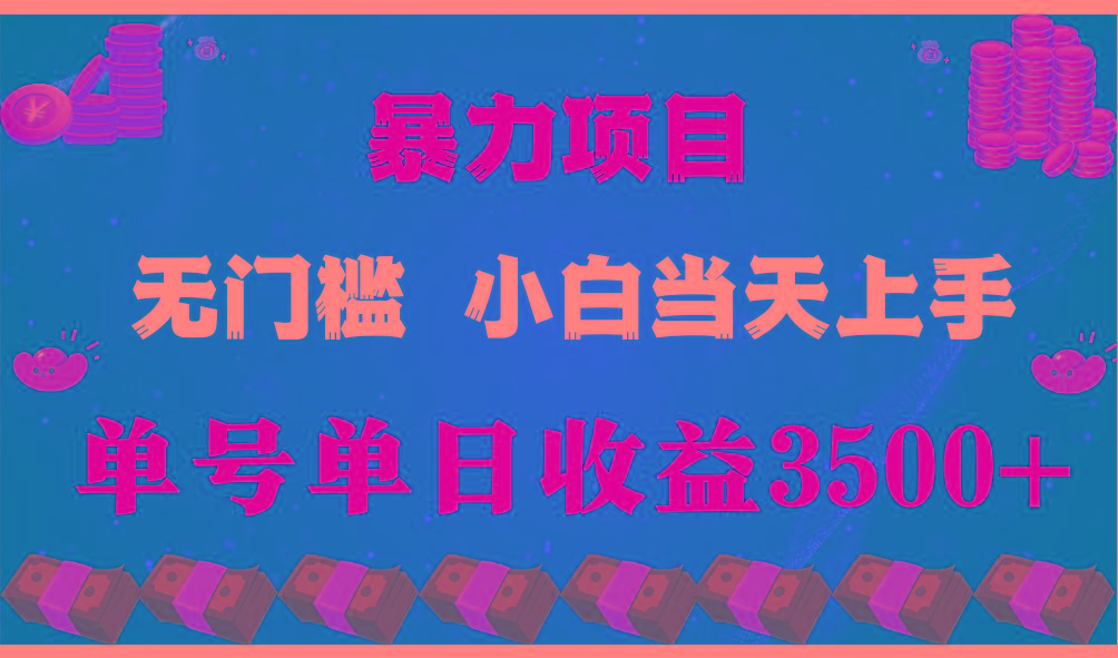 闷声发财项目，一天收益至少3500+，相信我，能赚钱和会赚钱根本不是一回事-资源宝库