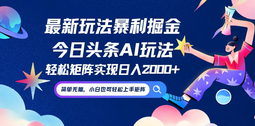 今日头条最新暴利玩法AI掘金，动手不动脑，简单易上手。小白也可轻松矩…-资源宝库