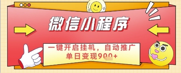 最新微信小程序一键开启挂G,自动推广单日变现9张+,实现睡后都在挣米【揭秘】-资源宝库