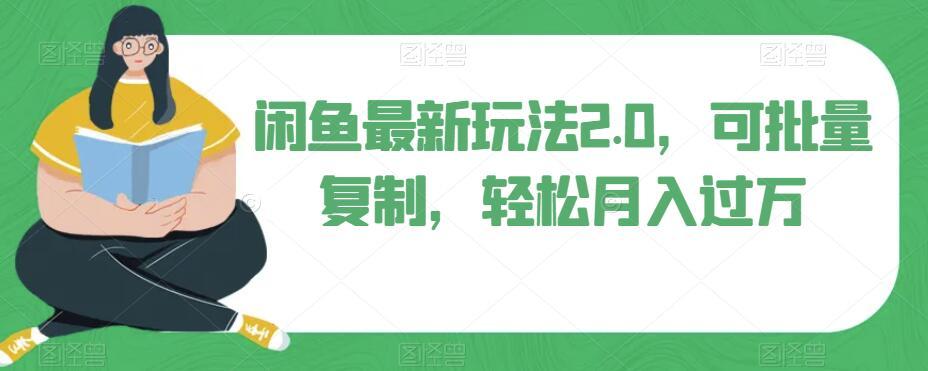 闲鱼最新玩法2.0，可批量复制，轻松月入过万-资源宝库