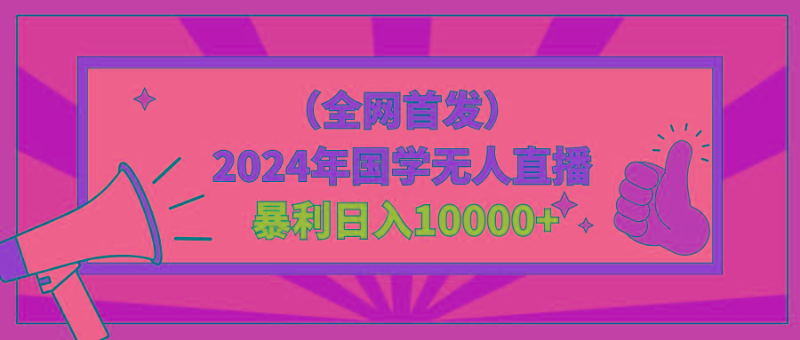 2024年国学无人直播暴力日入10000+小白也可操作-资源宝库