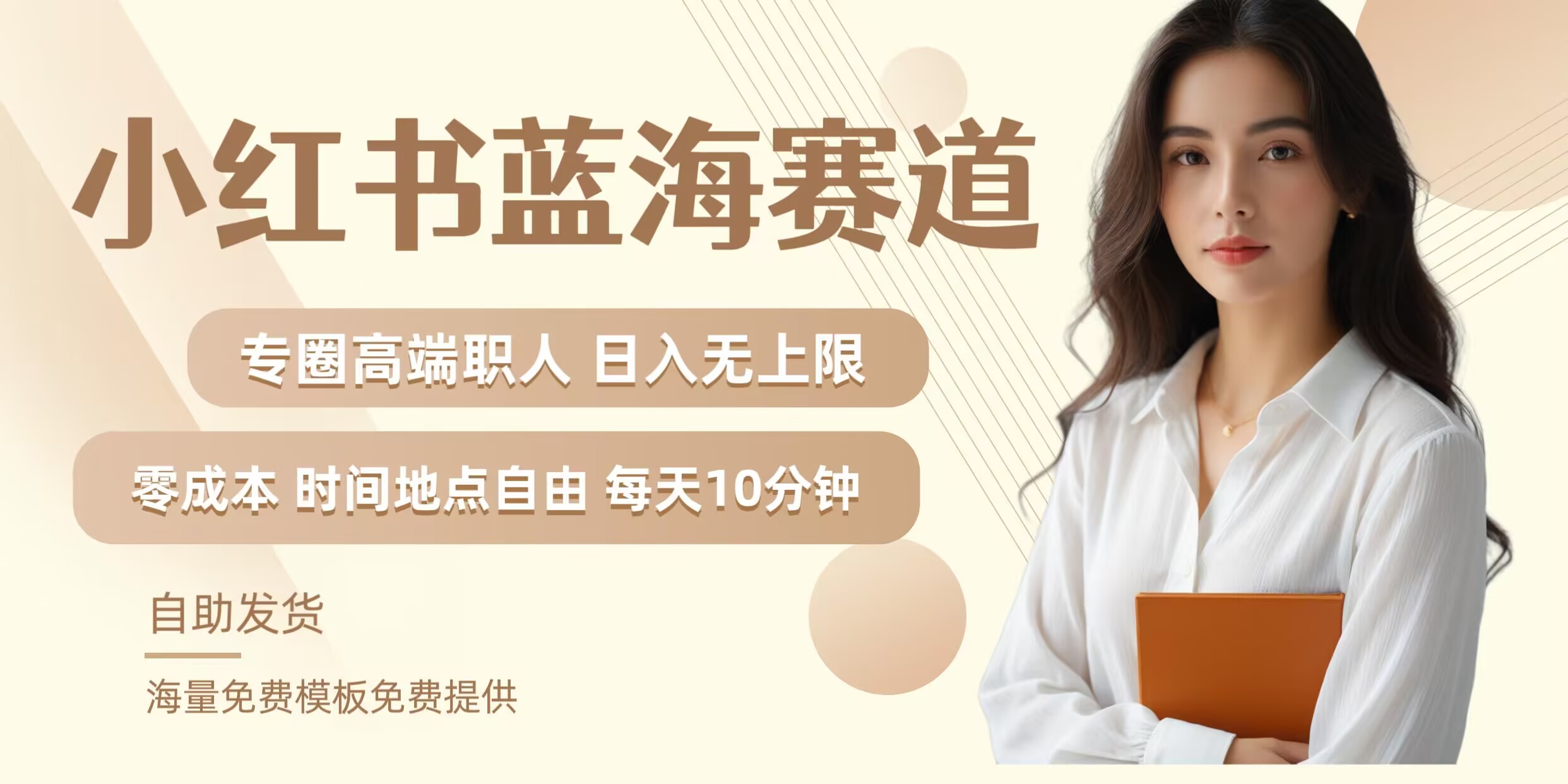 小红书蓝海赛道，圈中高端职场人，月入无上限，可矩阵，内含私域实操教程!-资源宝库