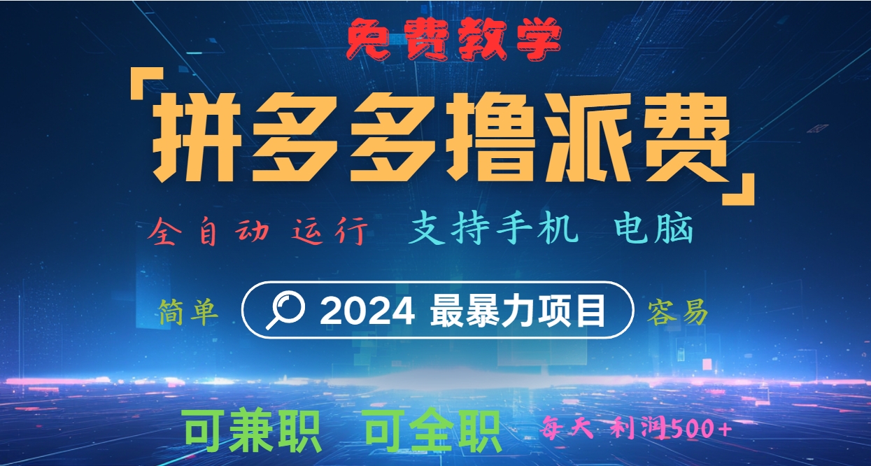 拼多多撸派费，2024最暴利的项目。软件全自动运行，日下1000单。每天利润500+，免费-资源宝库