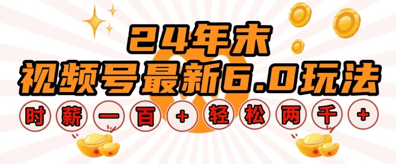 24年末视频号最新6.0玩法,单设备时薪100+,无脑批量放大,轻松日入多张【揭秘】-资源宝库