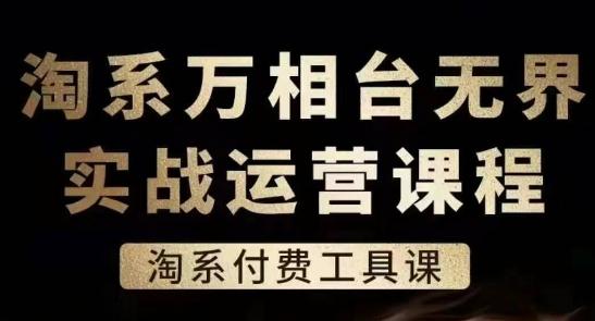 淘系万相台无界实战运营课，淘系付费工具课-资源宝库