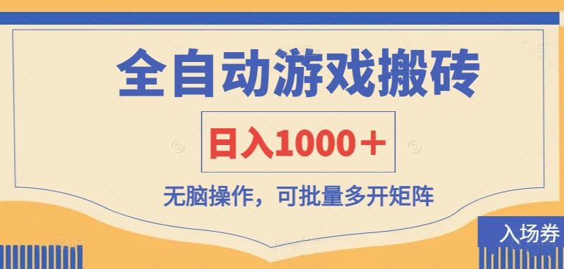 全自动游戏打金搬砖，日入1000＋，无脑操作可批量多开矩阵-资源宝库
