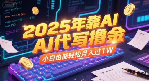 2025年靠AI代写撸金,小白也能轻松月入过1W-资源宝库