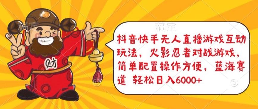 抖音快手无人直播游戏互动玩法，火影忍者对战游戏，简单配置，操作快速，轻松日入5000+【揭秘】-资源宝库