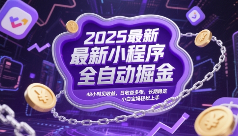 2025最新小程序全自动掘金，48小时见收益，日收益多张，长期稳定，小白宝妈轻松上手【揭秘】-资源宝库