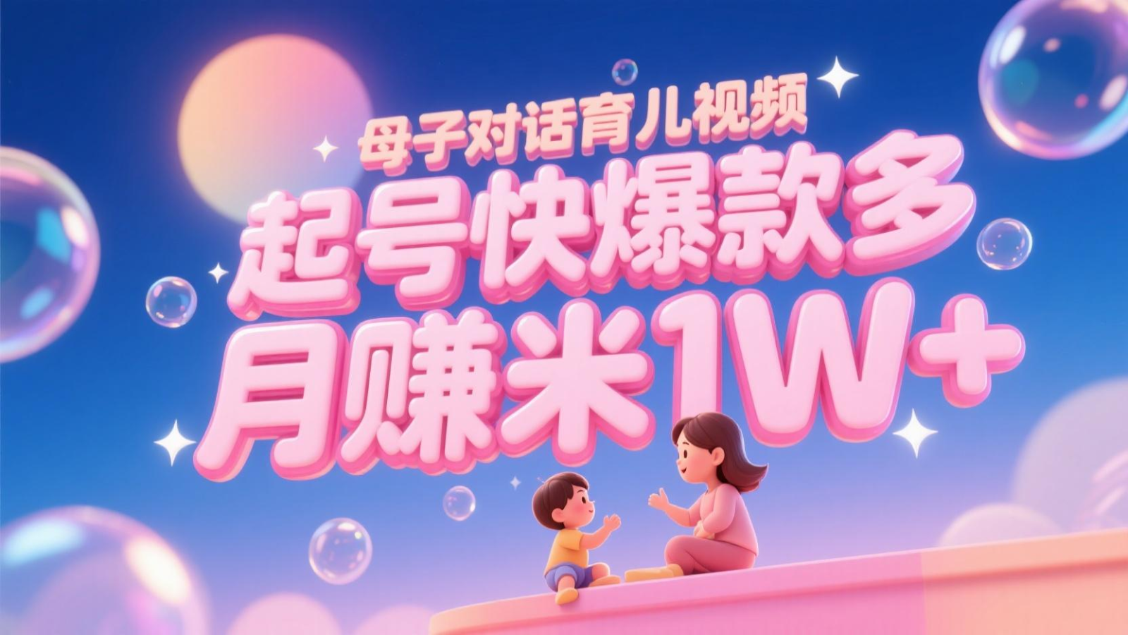 AI生成母子对话育儿类视频，起号快爆款多，小白宝妈轻松学，多渠道变现，月赚米1W+-资源宝库
