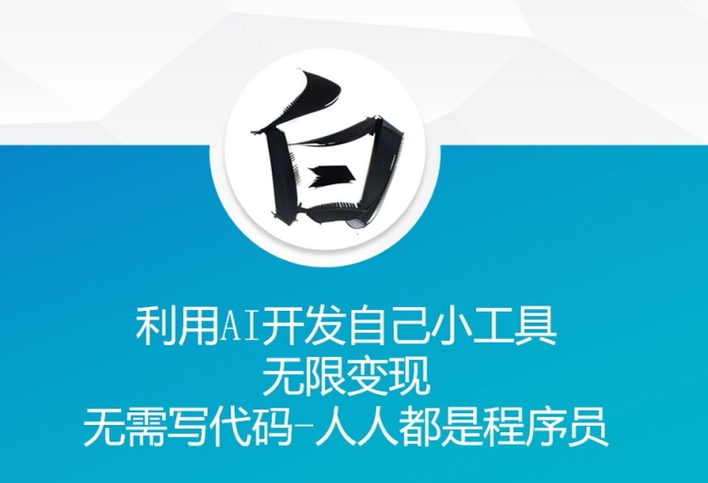 利用AI开发自己小工具 无限变现 无需写代码 人人都是程序员-资源宝库