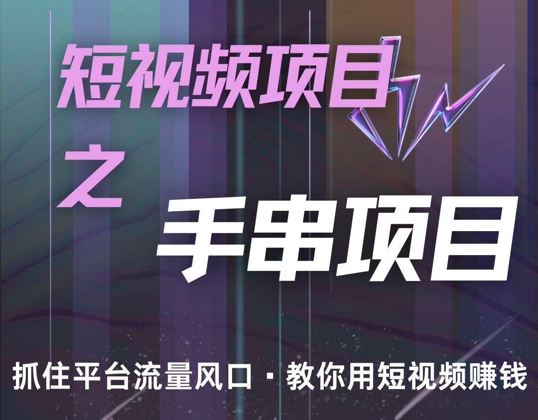 潜力手串项目,过程简便初学者也能轻松上手,月入5000+-资源宝库