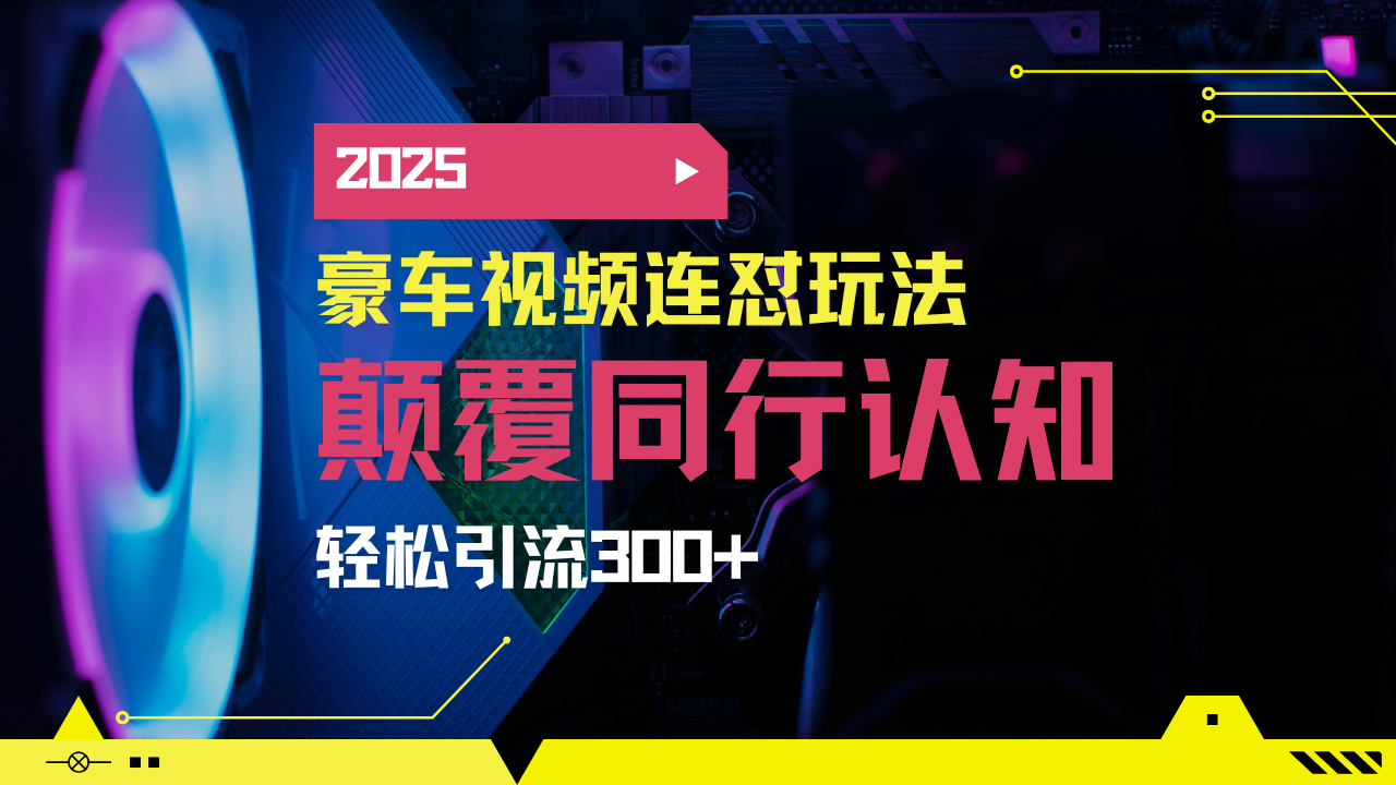 小红书靠豪车图文搬运日引200+创业粉，带项目日稳定变现5000+2025年最...-资源宝库