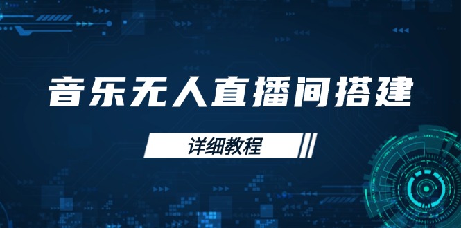 音乐无人直播间搭建全攻略，从背景歌单保存到直播开启，手机版电脑版操作-资源宝库