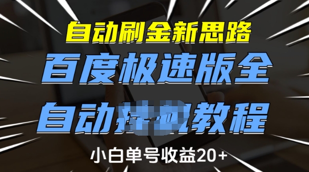 自动刷金新思路,百度极速版全自动教程,小白单号收益20+【揭秘】-资源宝库