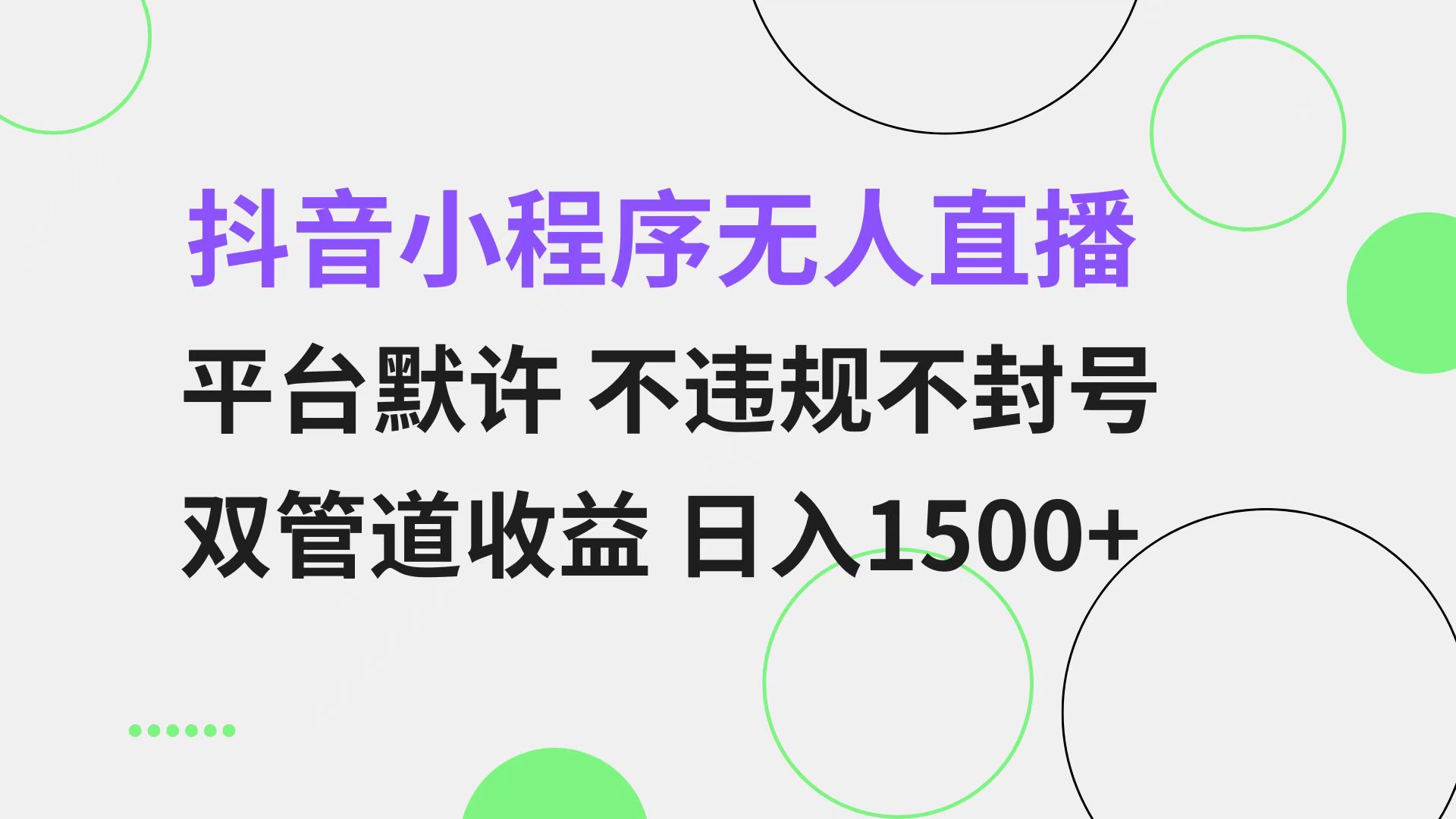 抖音小程序无人直播 平台默许 不违规不封号 双管道收益 日入1500+ 小白…-资源宝库