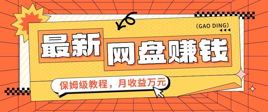 2024最新网盘赚钱项目，零成本零门槛月收益万元的保姆级教程【视频教程】-资源宝库