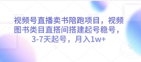 视频号直播卖书陪跑项目,视频号图书类目直搭间搭建起号稳号,3-7天起号,月入1w+-资源宝库