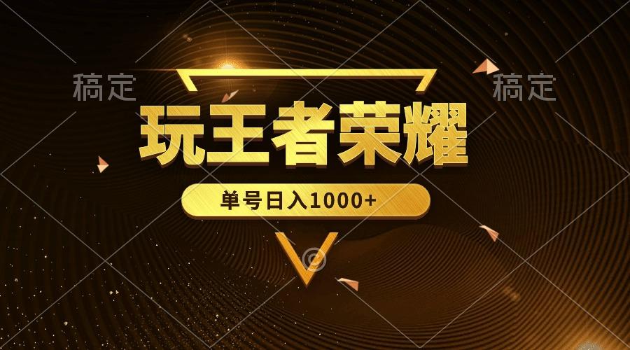 (10021期)绝对蓝海，玩王者荣耀赚钱，单账号日入1000+，全民项目-资源宝库
