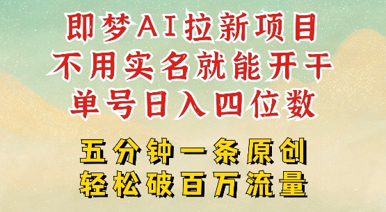 2025抖音新项目,即梦AI拉新,不用实名就能做,几分钟一条原创作品,全职干单日收益突破四位数-资源宝库