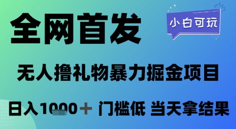 全网首发,无人直播撸礼物暴力掘金项目,小白可玩,日入1k+ 门槛低,当天拿结果【揭秘】-资源宝库