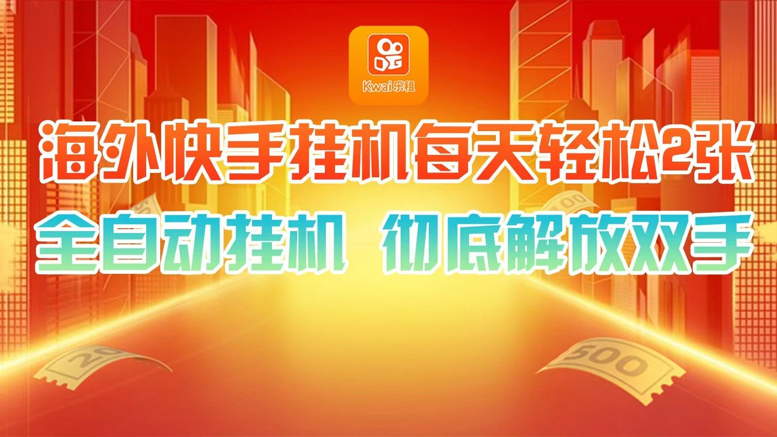海外快手挂机，利用工具全自动看广告 ，每天轻松两三张-资源宝库