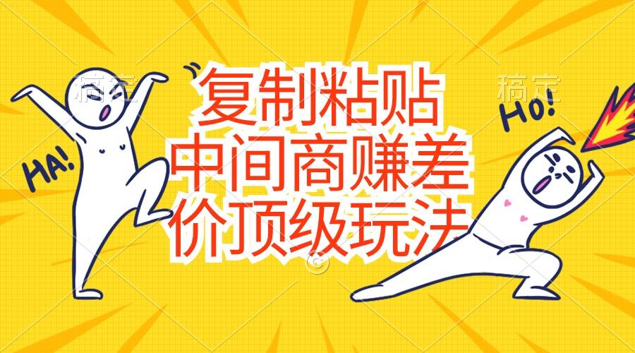 复制粘贴，中间商赚差价顶级玩法，零成本，硬通货-资源宝库