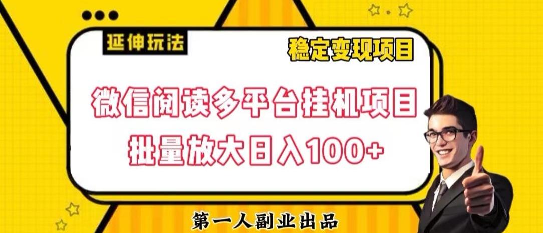 微信阅读多平台挂机项目批量放大日入100+【揭秘】-资源宝库