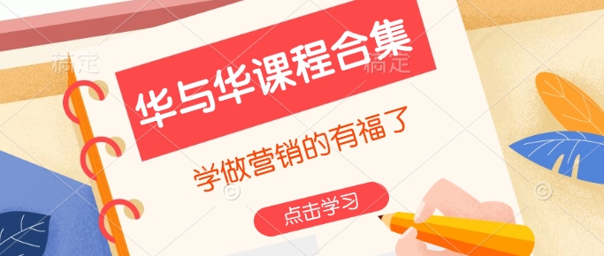 华与华课程合集，​学做营销的有福了-资源宝库