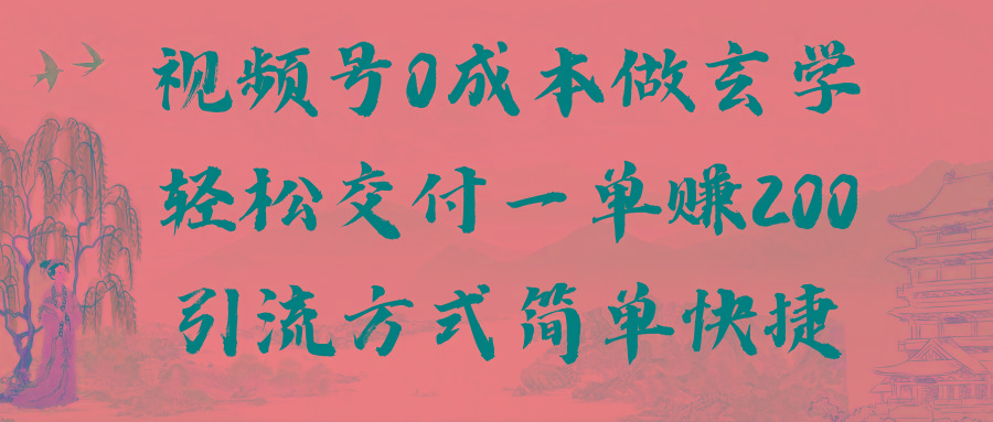 视频号0成本做玄学轻松交付一单赚200引流方式简单快捷(教程+软件)-资源宝库