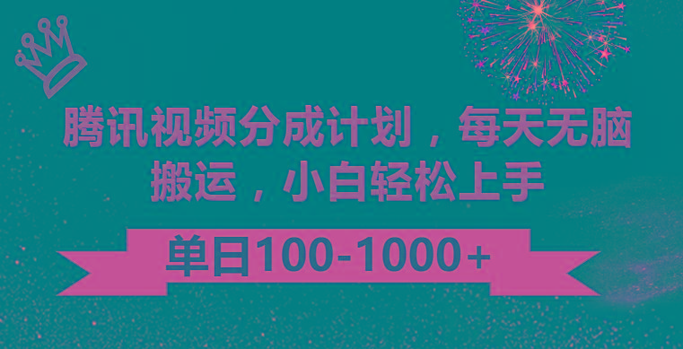 腾讯视频分成计划最新玩法，无脑搬运，日入100-1000-资源宝库