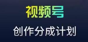 视频号流量主新玩法，目前还算蓝海，比较容易爆【揭秘】-资源宝库
