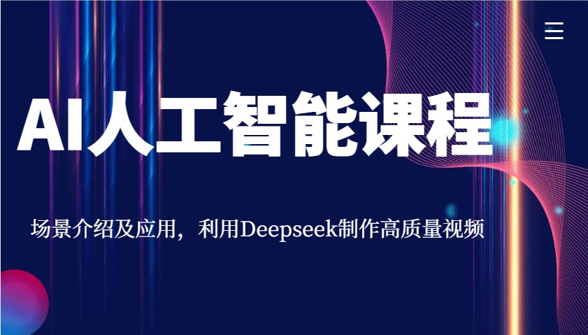 AI人工智能课程，场景介绍及应用，利用Deepseek制作高质量视频-资源宝库