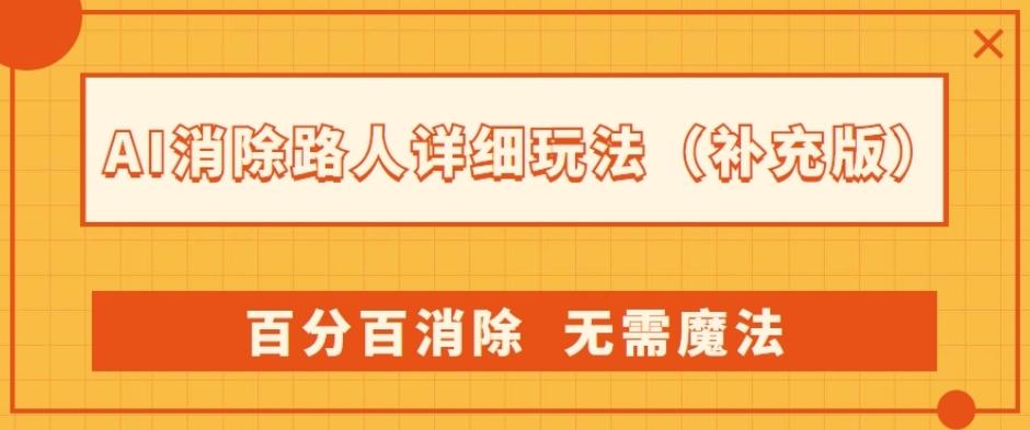 AI消除路人详细玩法，百分百消除，无需魔法(补充版)-资源宝库