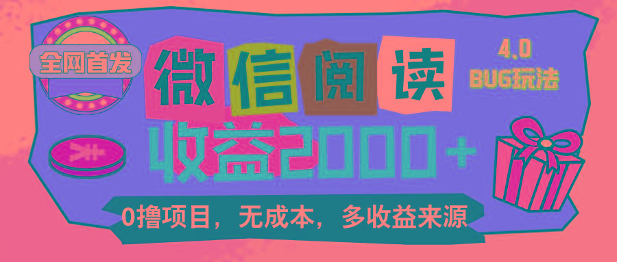 微信阅读4.0卡bug玩法！！0撸，没有任何成本有手就行，一天利润100+-资源宝库