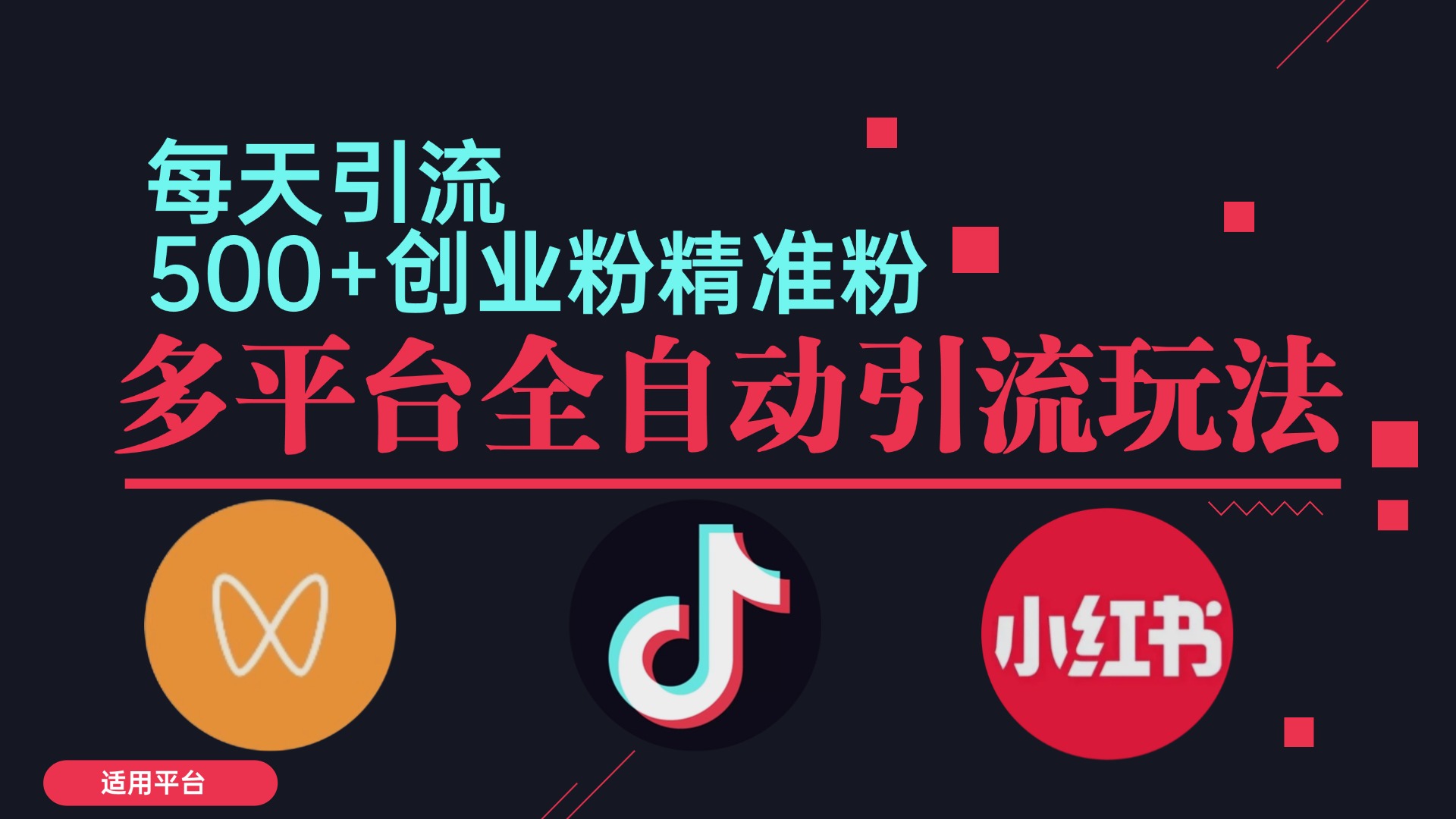 小红书抖音视频号截流自热全平台引流打法，全自动引流【日引2000+精准...-资源宝库
