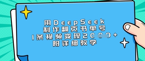 用DeepSeek制作翻页书单号,1条视频变现上千,附详细教学-资源宝库