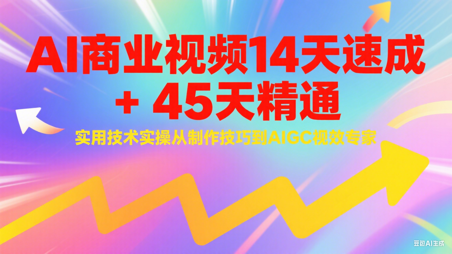 AI商业视频14天速成+45天精通实用技术实操,从制作技巧到AIGC视效专家-资源宝库