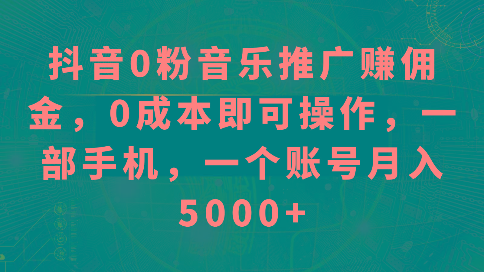 抖音0粉音乐推广赚佣金，0成本即可操作，一部手机，一个账号月入5000+-资源宝库