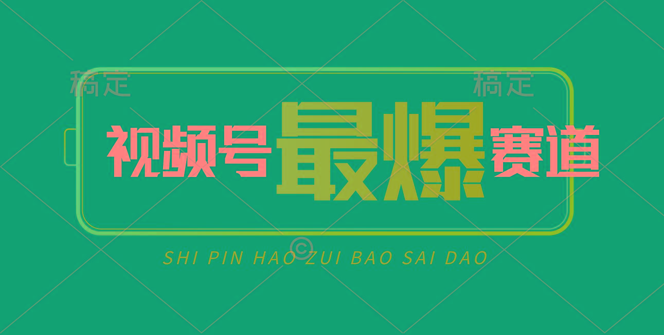 视频号Ai短视频带货， 日入2000+，实测新号易爆-资源宝库