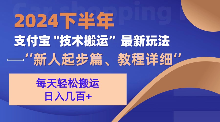 2024下半年支付宝“技术搬运”最新玩法(新人起步篇-资源宝库